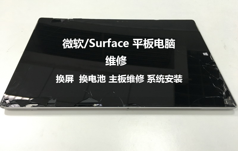 surface笔记本维修_surface pro4返厂维修_surface rt 维修